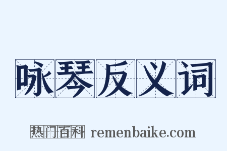 咏琴反义词是什么意思的图片